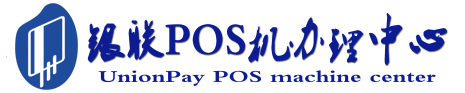 望城POS机办理服务中心